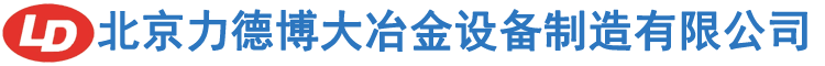 北京力德博大冶金设备制造有限公司